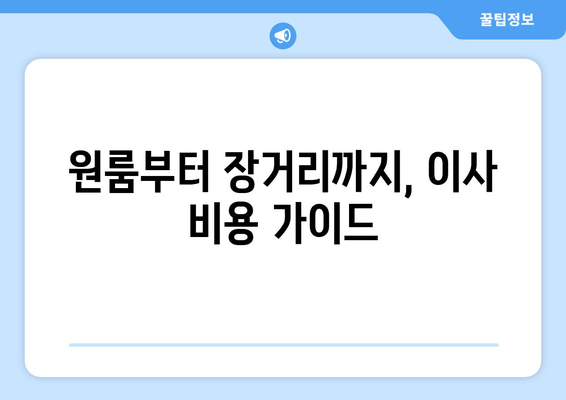 원룸부터 장거리까지, 이사 비용 가이드