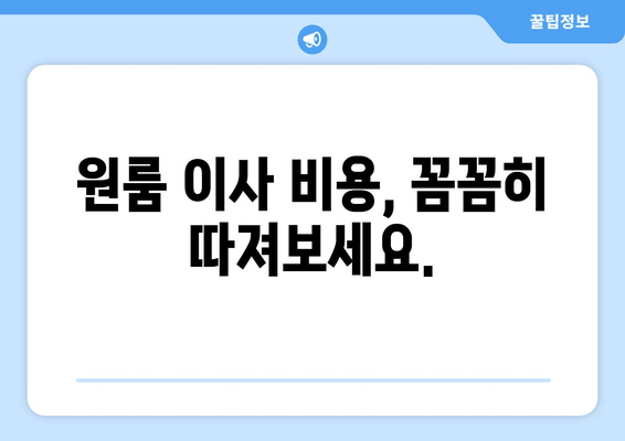 원룸 이사 비용, 꼼꼼히 따져보세요.