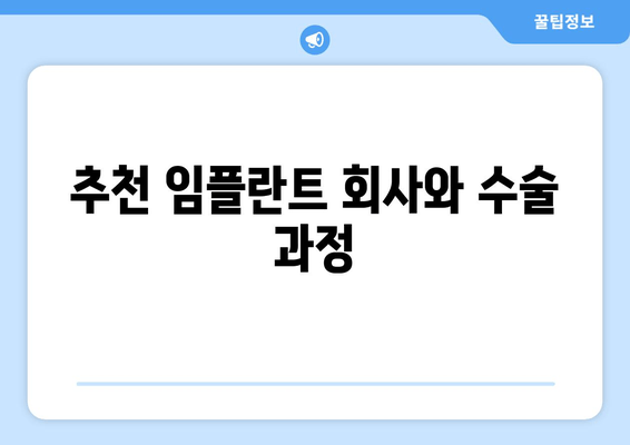 추천 임플란트 회사와 수술 과정