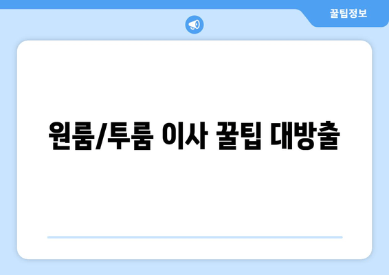 원룸/투룸 이사 꿀팁 대방출