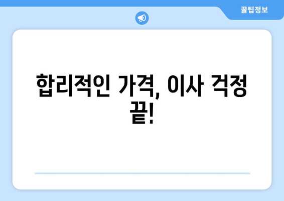 합리적인 가격, 이사 걱정 끝!