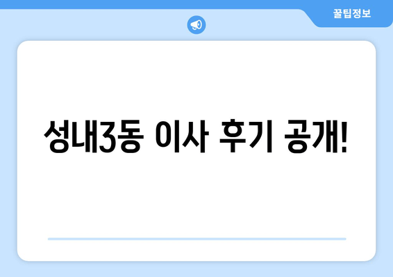 성내3동 이사 후기 공개!