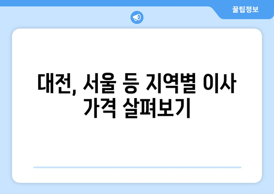 대전, 서울 등 지역별 이사 가격 살펴보기