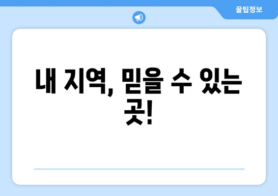 내 지역, 믿을 수 있는 곳!