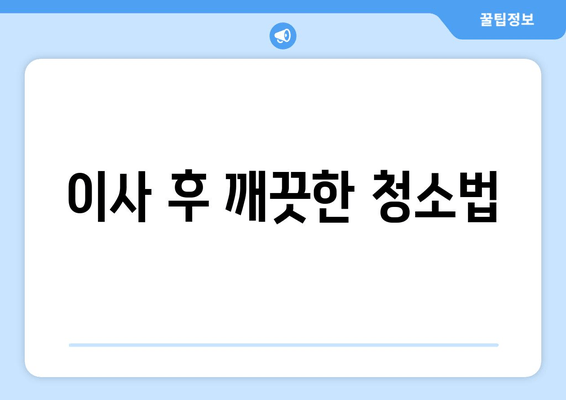 이사 후 깨끗한 청소법