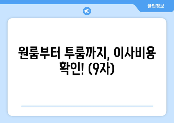 원룸부터 투룸까지, 이사비용 확인! (9자)