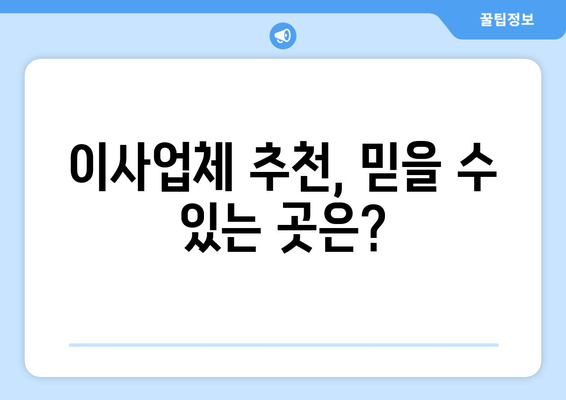 이사업체 추천, 믿을 수 있는 곳은?