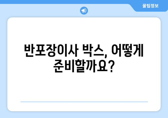 반포장이사 박스, 어떻게 준비할까요?