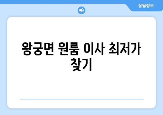 왕궁면 원룸 이사 최저가 찾기