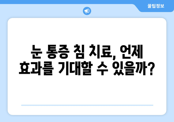 현대 눈 통증, 침 치료로 해결할 수 있을까? | 눈 통증 원인, 침 치료 효과, 주의 사항