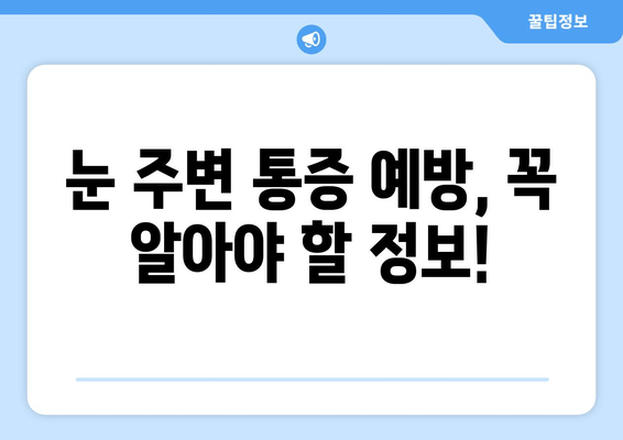 좌우 눈 주변 통증, 원인 알아보기 | 눈 통증, 눈 주변 통증, 원인 분석, 해결 방법