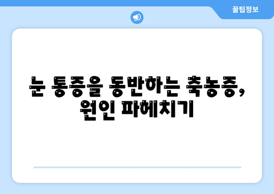 축농증과 눈 통증, 무슨 문제일까요? | 원인 분석 및 해결 방안