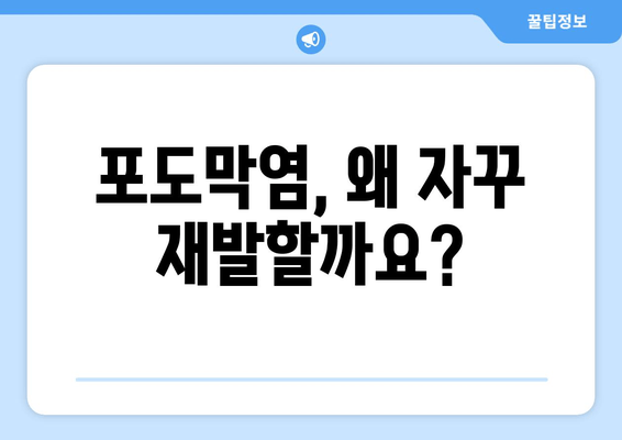 포도막염 재발, 왜? 원인부터 증상, 치료 후기까지 | 포도막염 재발, 재발 방지, 치료법