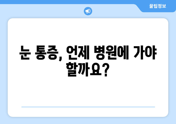 눈 통증, 무시하면 위험해요! | 원인과 증상, 대처법 알아보기