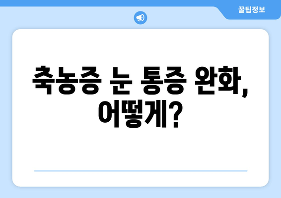 축농증으로 인한 눈 통증, 원인과 해결책 | 축농증, 눈 통증, 치료, 증상, 관리