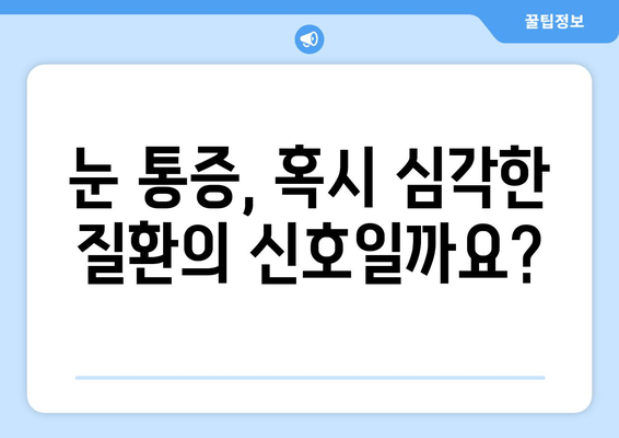 눈 통증, 가볍게 여기지 마세요! | 간과하면 안 될 증상과 원인, 대처법