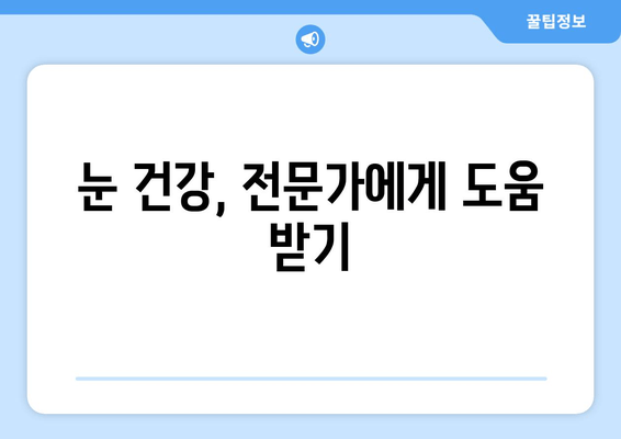 눈물 흘림과 통증, 그 원인과 관리 방법| 눈 건강 지키는 완벽 가이드 | 눈 건강, 안구 건조증, 눈 통증, 눈 관리