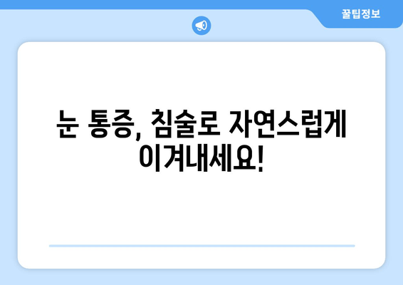 눈 통증 완화, 침 치료의 놀라운 효과 | 눈 통증, 침술, 치료, 장점, 효능