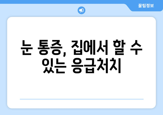 갑작스러운 눈 통증, 어디로 가야 할까요? | 눈 통증 치료, 병원 찾기, 응급처치