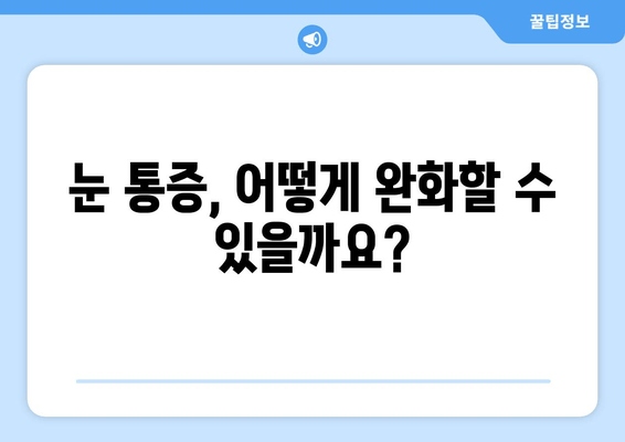 왼쪽 또는 오른쪽 눈 주변의 눈통| 원인과 해결책 | 눈 통증, 눈 주변 통증, 눈 통증 완화