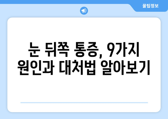 눈 뒤쪽 통증, 놓치지 말아야 할 9가지 원인 | 눈 통증, 두통, 시력 저하, 안과 질환