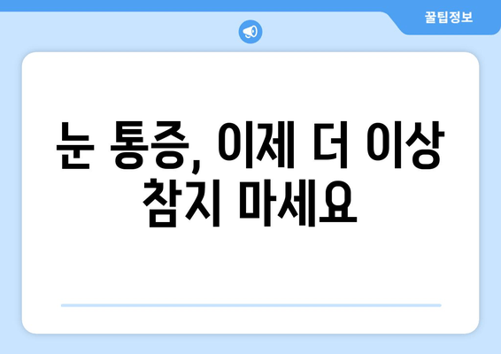 눈 뻐근함, 이젠 안녕! 눈 통증 원인과 해결 솔루션 | 눈 피로, 눈 건강, 시력 개선