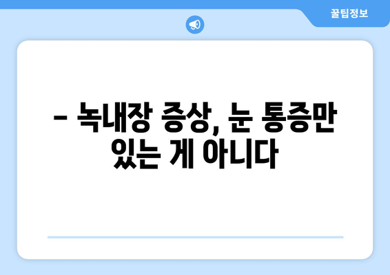 눈 통증| 녹내장과 헷갈리는 다른 원인 5가지 | 눈 건강, 안과 검진, 원인 분석