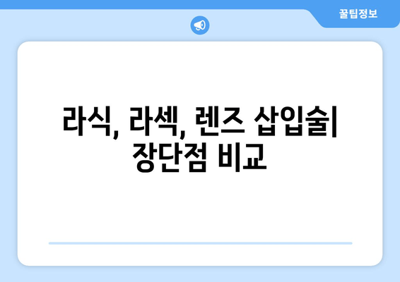 시력 교정술 종류별 특징 비교 가이드 | 라식, 라섹, 렌즈삽입술, 안내렌즈삽입술, 시력교정