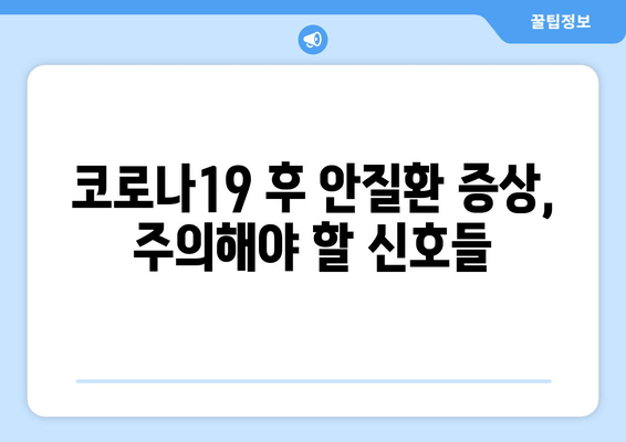 코로나19로 인한 안질환 부작용| 주의해야 할 증상과 예방법 | 코로나19, 안구건조증, 결막염, 백내장