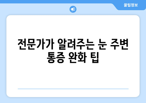 오른쪽 눈 주변 통증, 왜 생길까? | 원인과 대처법, 그리고 전문가의 조언