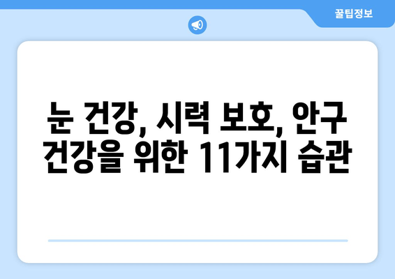 눈 통증 악화시키는 11가지 습관| 피해야 할 행동들 | 눈 건강, 시력 보호, 안구 건강