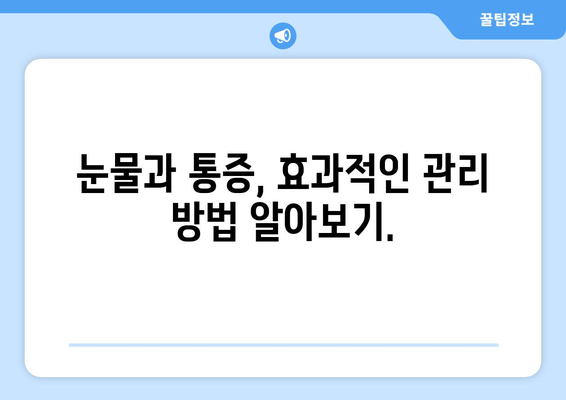 눈물과 통증| 원인과 관리 방법 | 눈물샘, 안구건조증, 통증 완화 팁