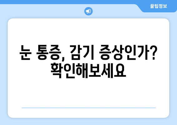 감기 눈 통증, 왜 생길까? 원인과 관리법 | 눈 통증, 감기 증상, 눈 건강 관리