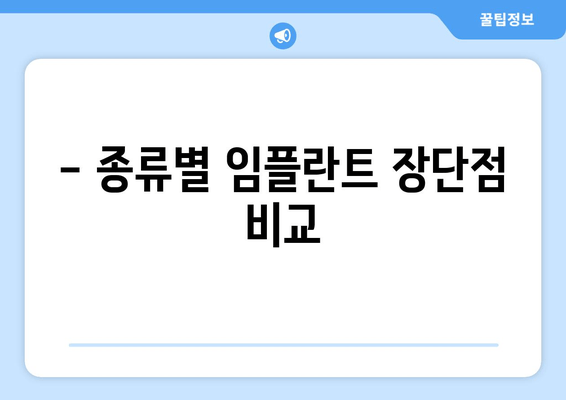 - 종류별 임플란트 장단점 비교