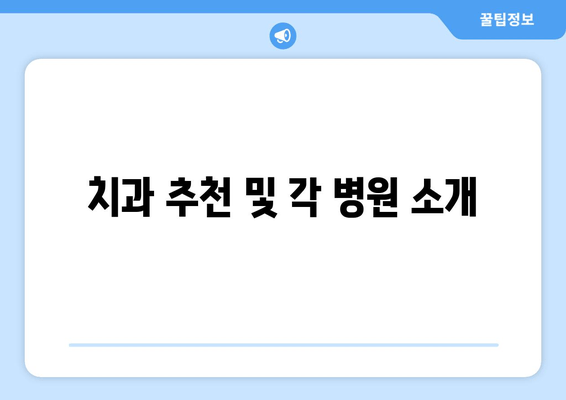 치과 추천 및 각 병원 소개