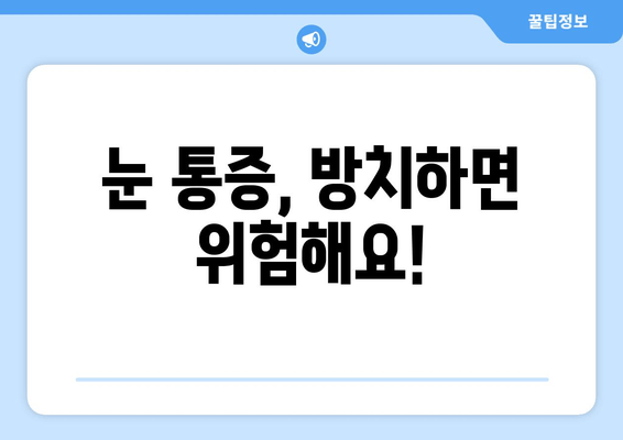 광주 안과 전문의가 알려주는 눈 통증 원인| 흔한 증상부터 심각한 질환까지 | 눈 통증, 안과 진료, 광주 안과, 눈 건강