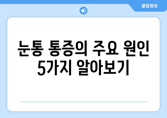 왼쪽 또는 오른쪽 눈통, 안구 두통의 원인| 5가지 주요 원인과 해결 방안 | 눈통 통증, 눈 주변 통증, 안구 두통 원인