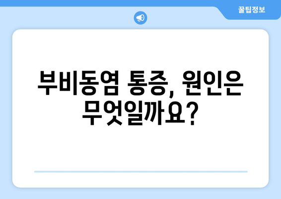 부비동염과 귀, 눈 통증| 자가치료 가능할까요? | 증상과 원인, 완화 방법 알아보기