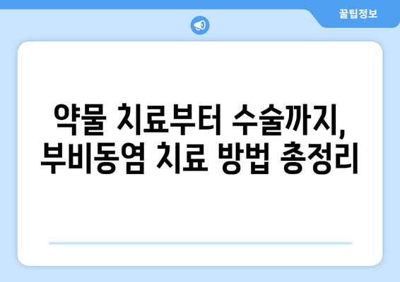 부비동염, 귀와 눈 통증까지? 자가 치료 가능할까요? | 부비동염 증상, 원인, 치료, 자가 관리 팁