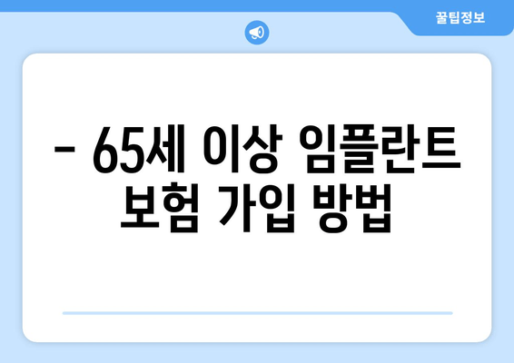 - 65세 이상 임플란트 보험 가입 방법