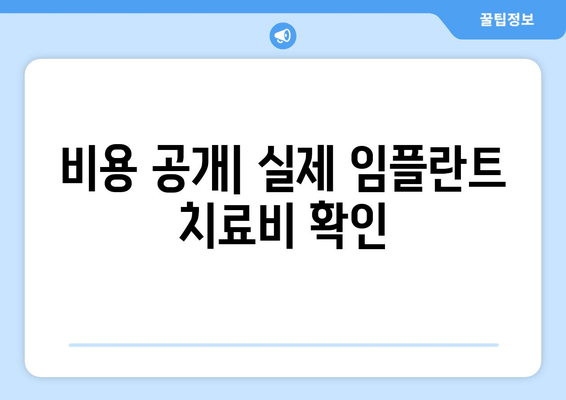 비용 공개| 실제 임플란트 치료비 확인