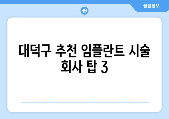 대덕구 추천 임플란트 시술 회사 탑 3