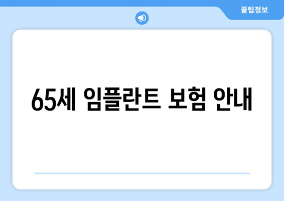 65세 임플란트 보험 안내