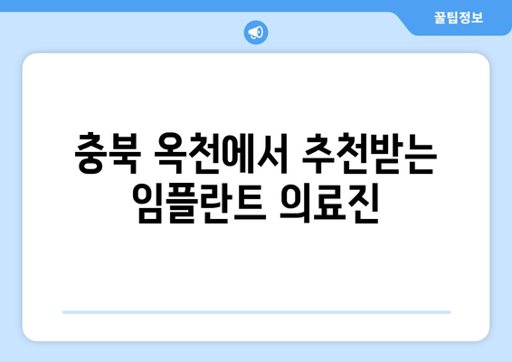 충북 옥천에서 추천받는 임플란트 의료진