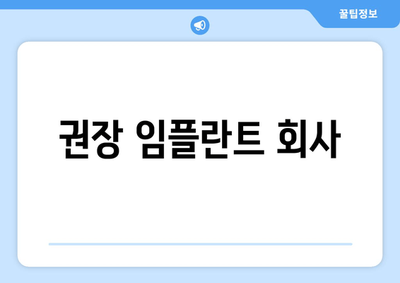 권장 임플란트 회사