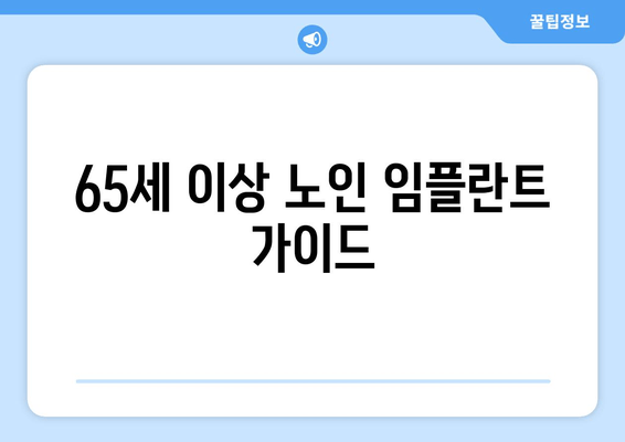 65세 이상 노인 임플란트 가이드