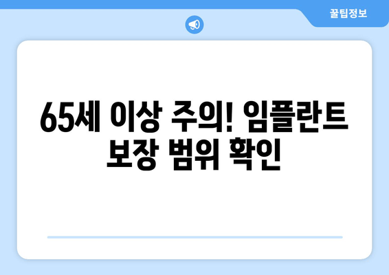 65세 이상 주의! 임플란트 보장 범위 확인