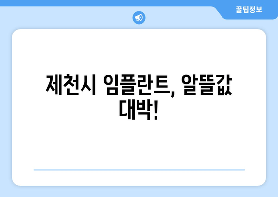 제천시 임플란트, 알뜰값 대박!