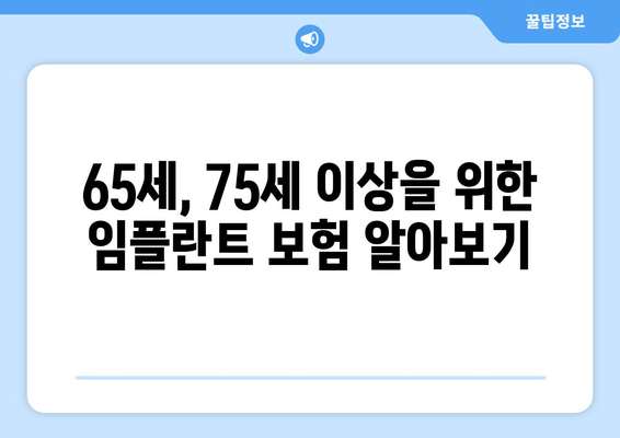 65세, 75세 이상을 위한 임플란트 보험 알아보기