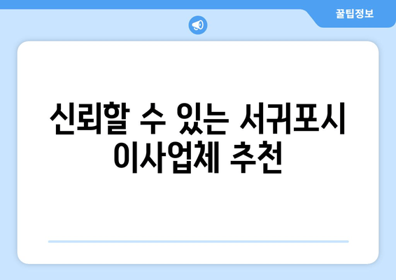 신뢰할 수 있는 서귀포시 이사업체 추천